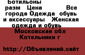 Ботильоны SISLEY 35-35.5 разм › Цена ­ 4 500 - Все города Одежда, обувь и аксессуары » Женская одежда и обувь   . Московская обл.,Котельники г.